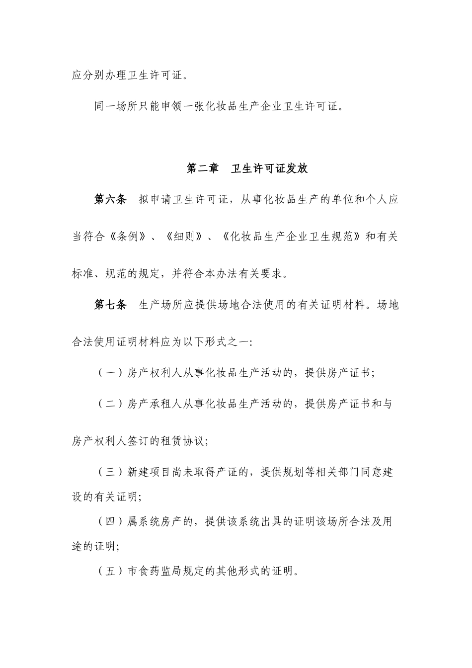 化妆品生产企业卫生许可证发放管理办法范本_第2页