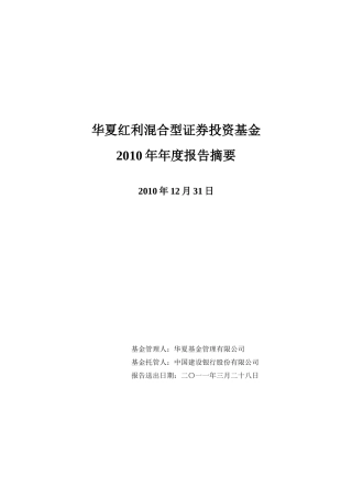 华夏红利混合型证券投资基金XXXX年年度报告摘要
