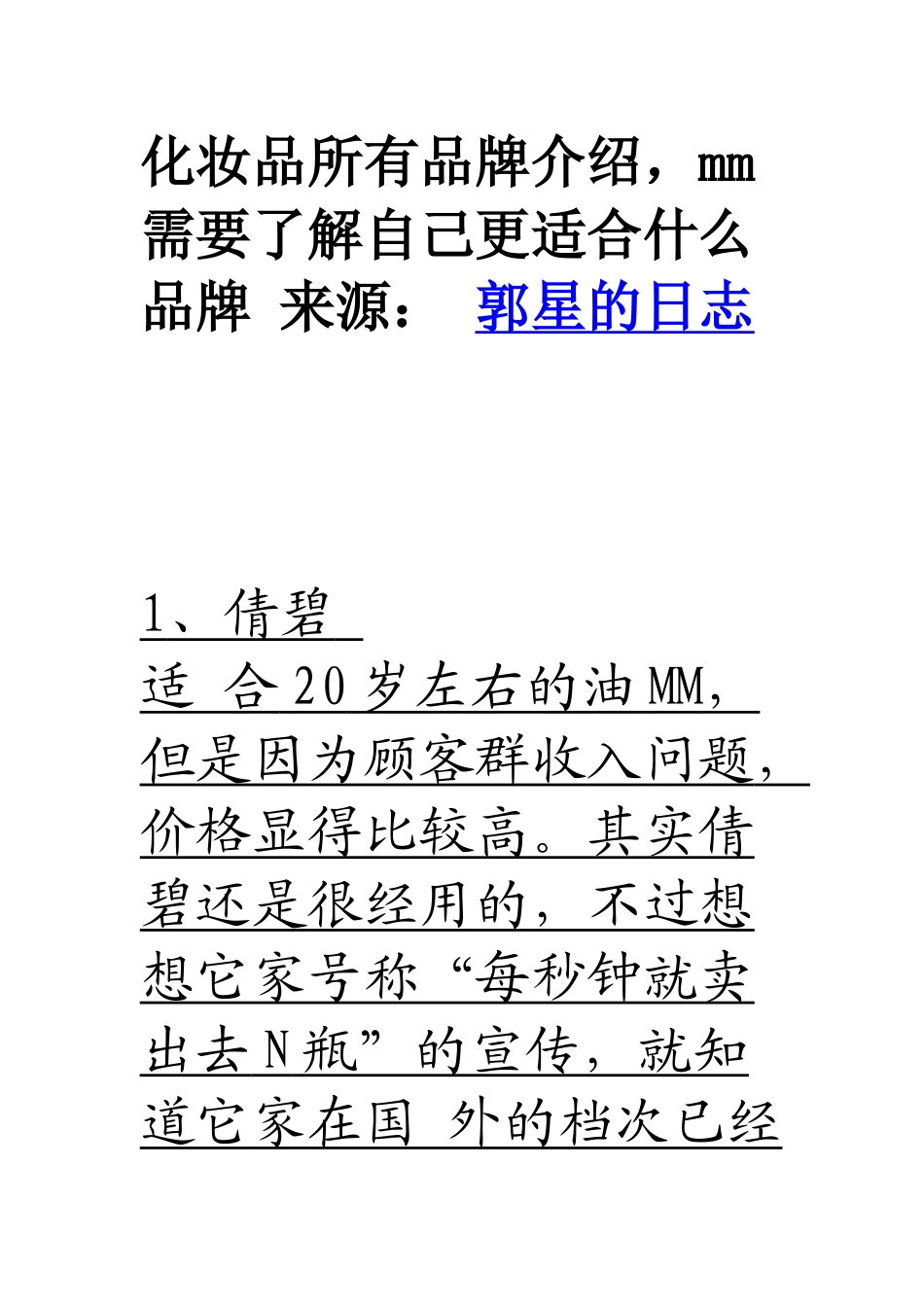 化妆品所有品牌介绍,mm需要了解自己更适合什么品牌_第1页