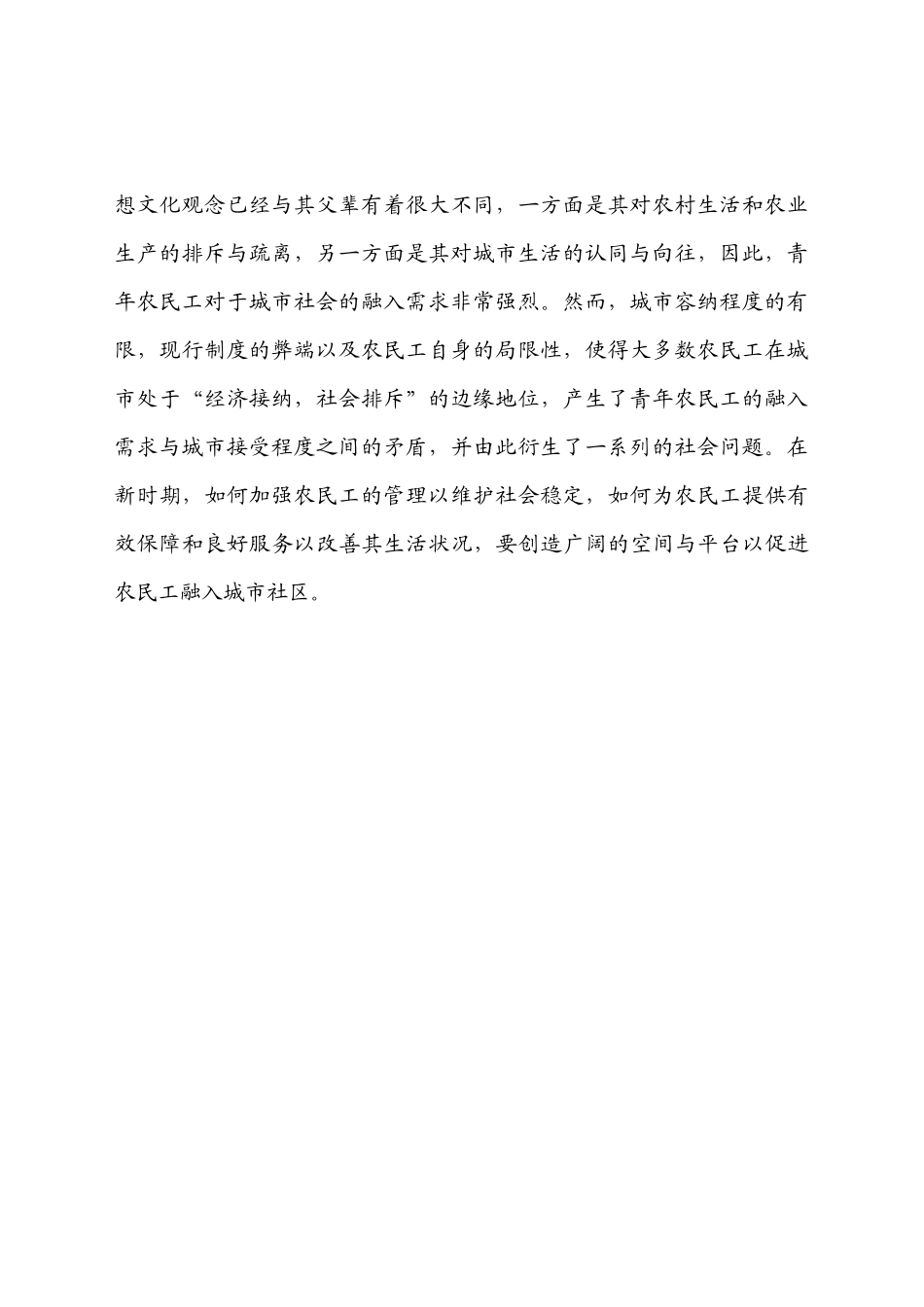 农民工融入社区调查报告_第2页