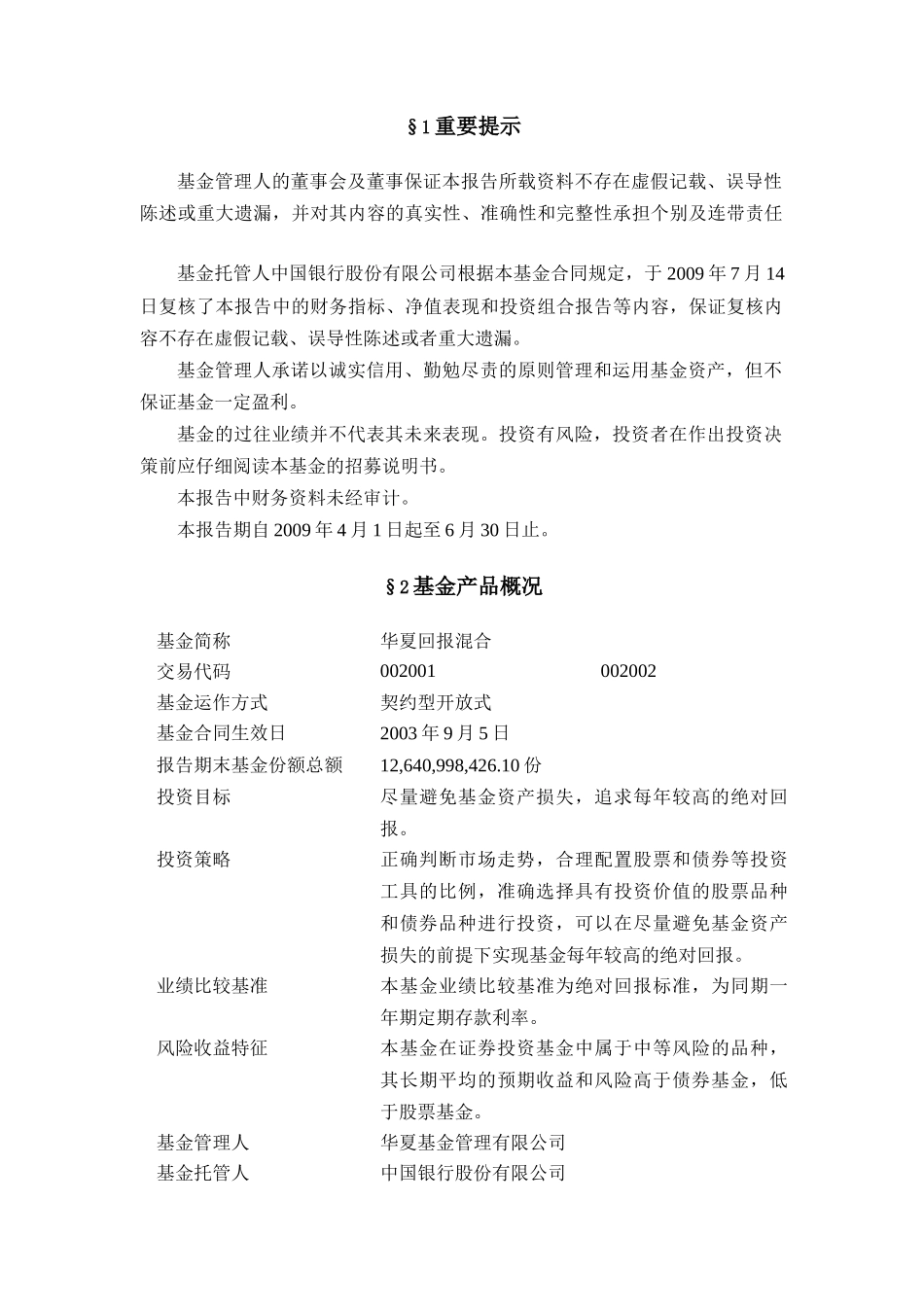 华夏回报证券投资基金年度第2季度报告_第3页