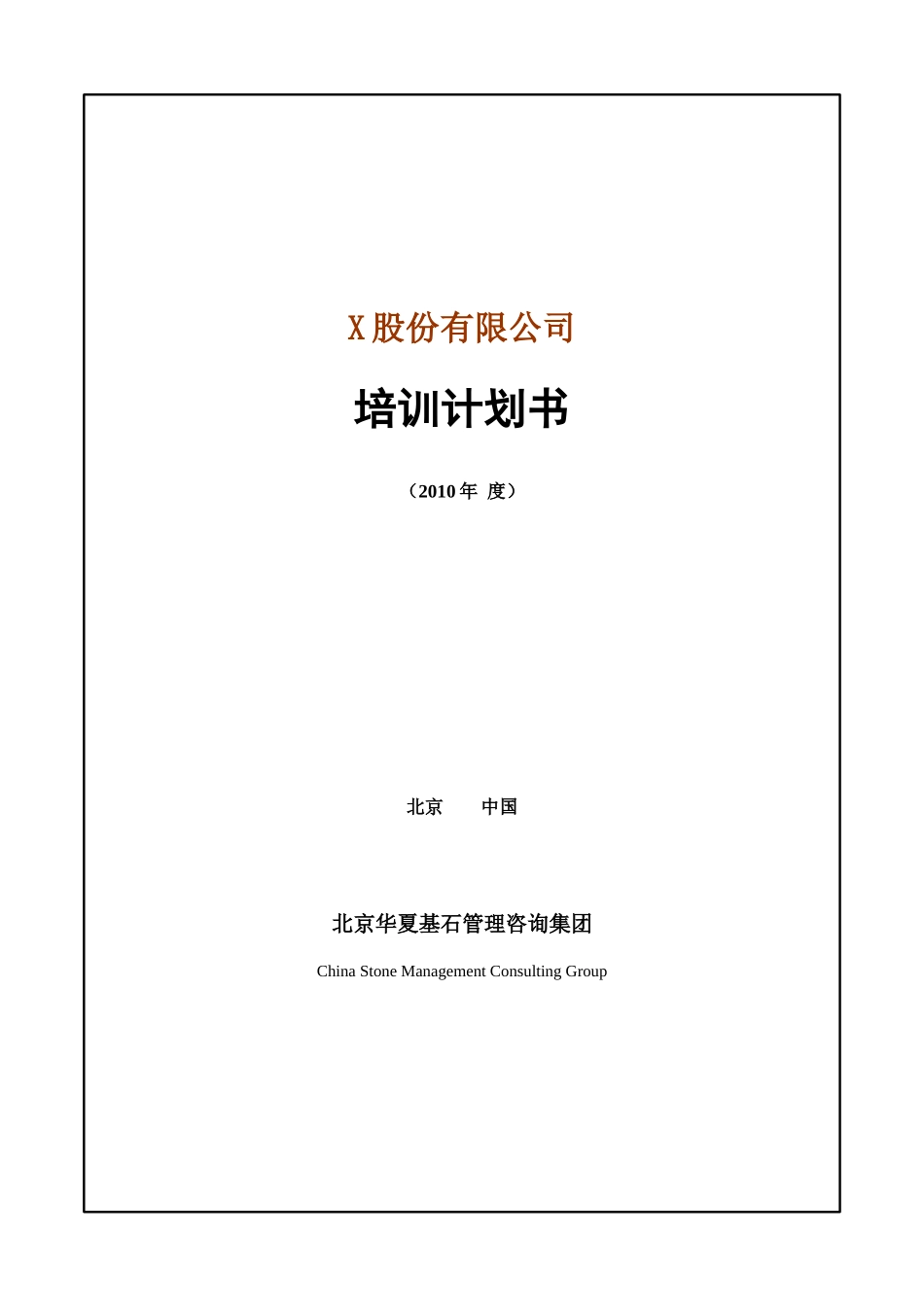 华夏基石——培训策划书_第1页