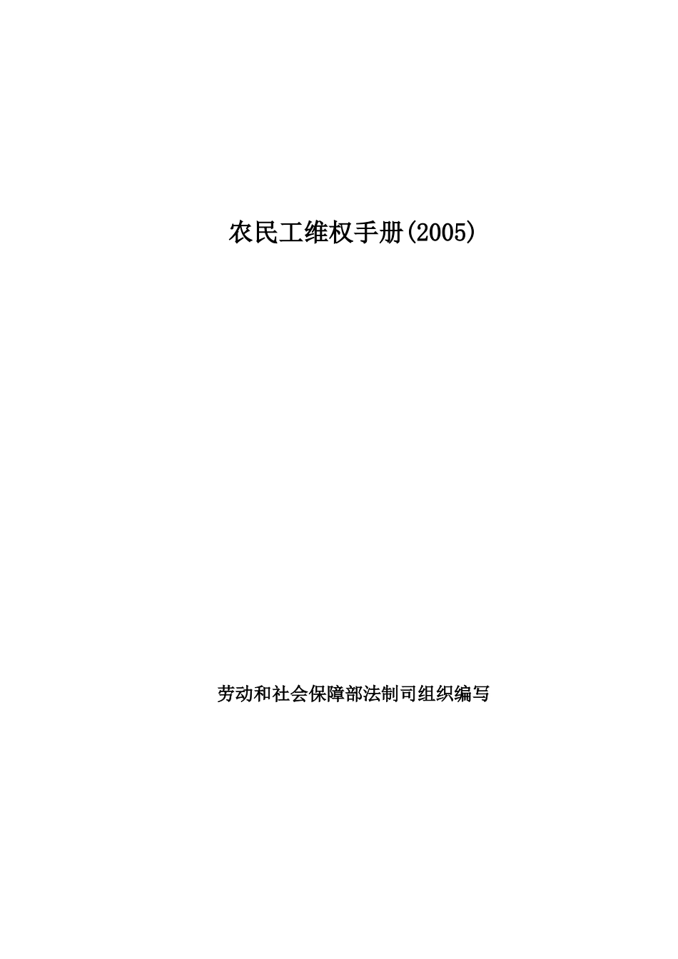 农民工维权管理手册_第1页