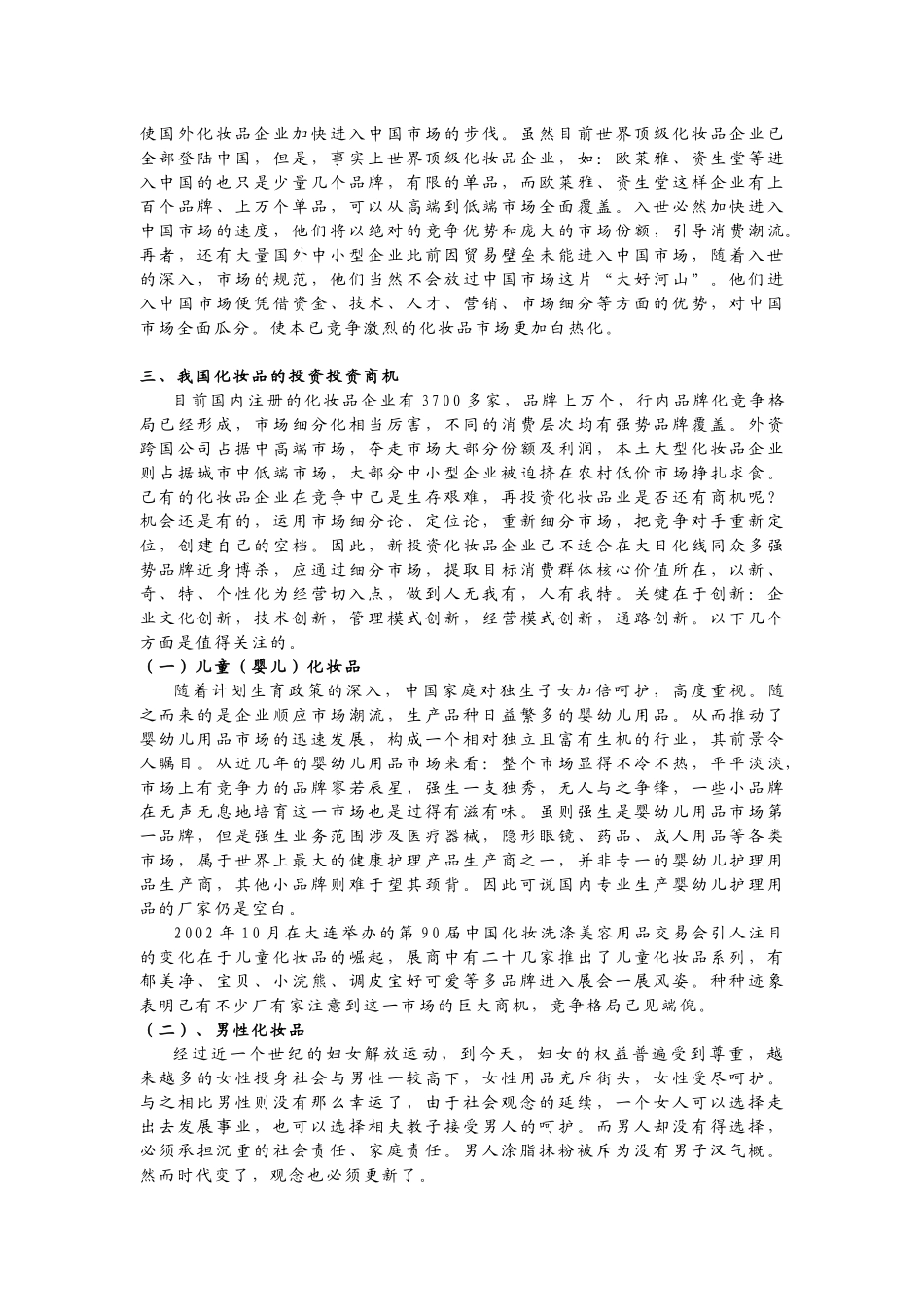 化妆品行业的发展现状及未来发展趋势_第3页