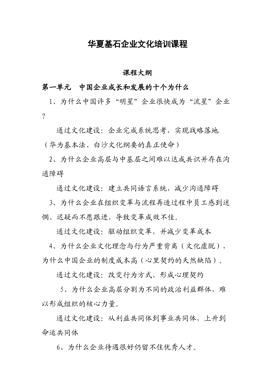 华夏基石—企业文化培训课程23页_第1页