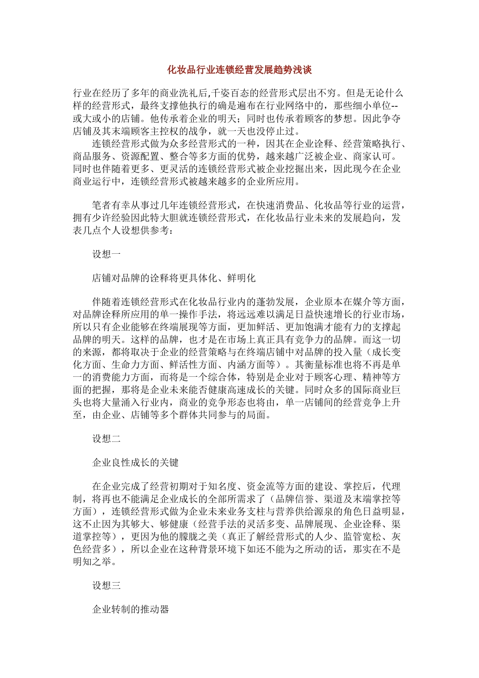 化妆品行业连锁经营发展趋势浅谈_第1页