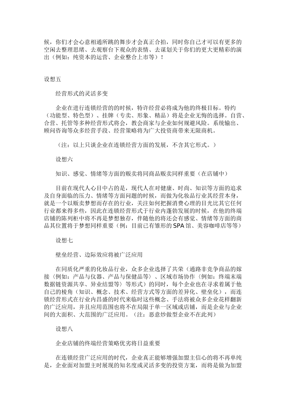 化妆品行业连锁经营发展趋势浅谈_第3页