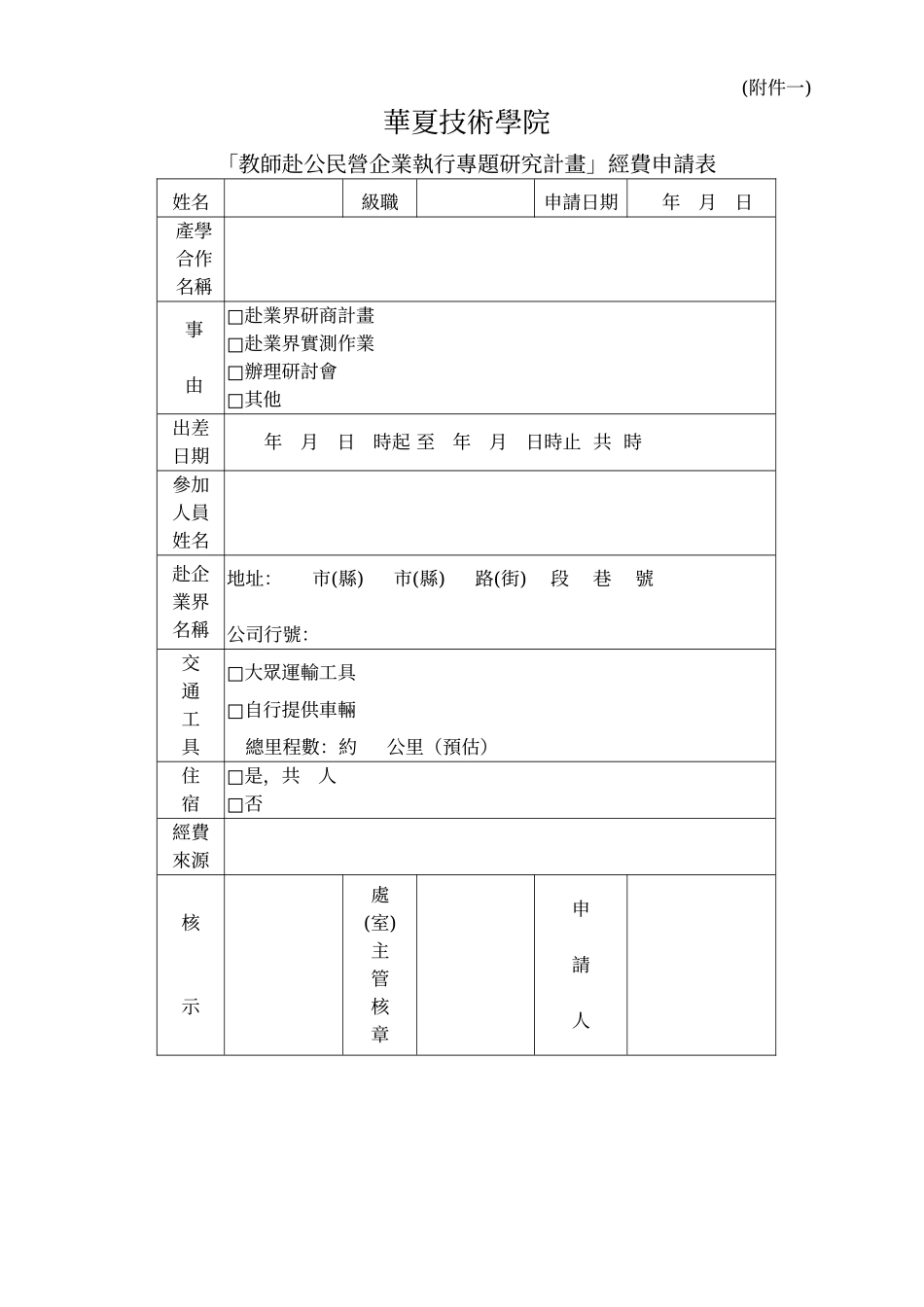 华夏技术学院教师赴公民营企业执行产学合作计画实施要..._第2页