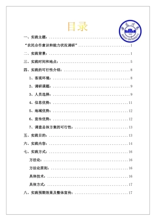 农民合作意识和能力策划书 修改