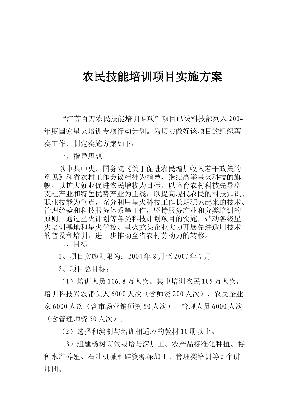 农民技能培训项目实施方案(doc 23页)_第1页