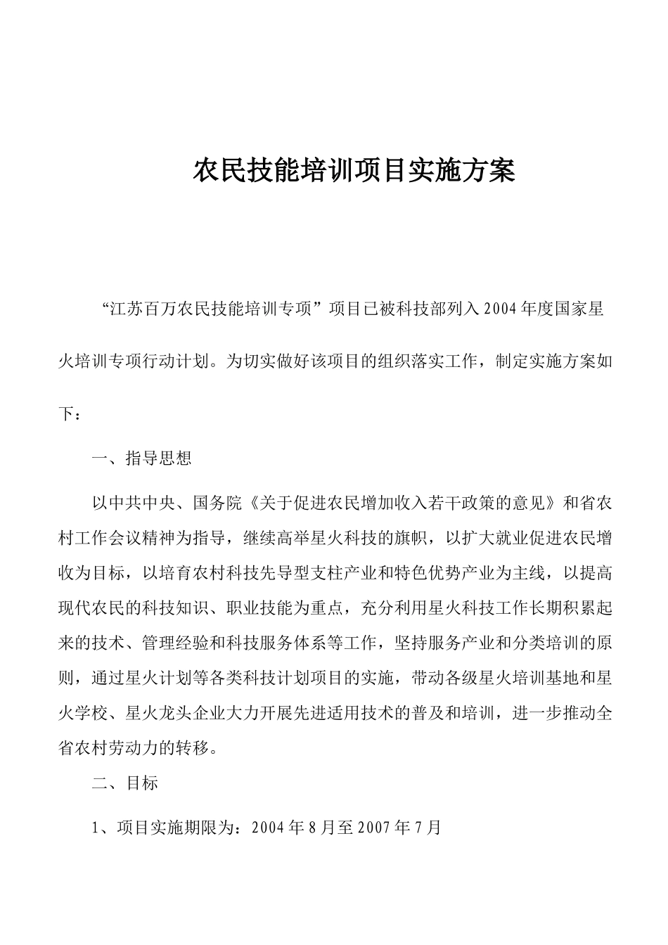 农民技能培训项目实施方案(doc21)(1)_第1页