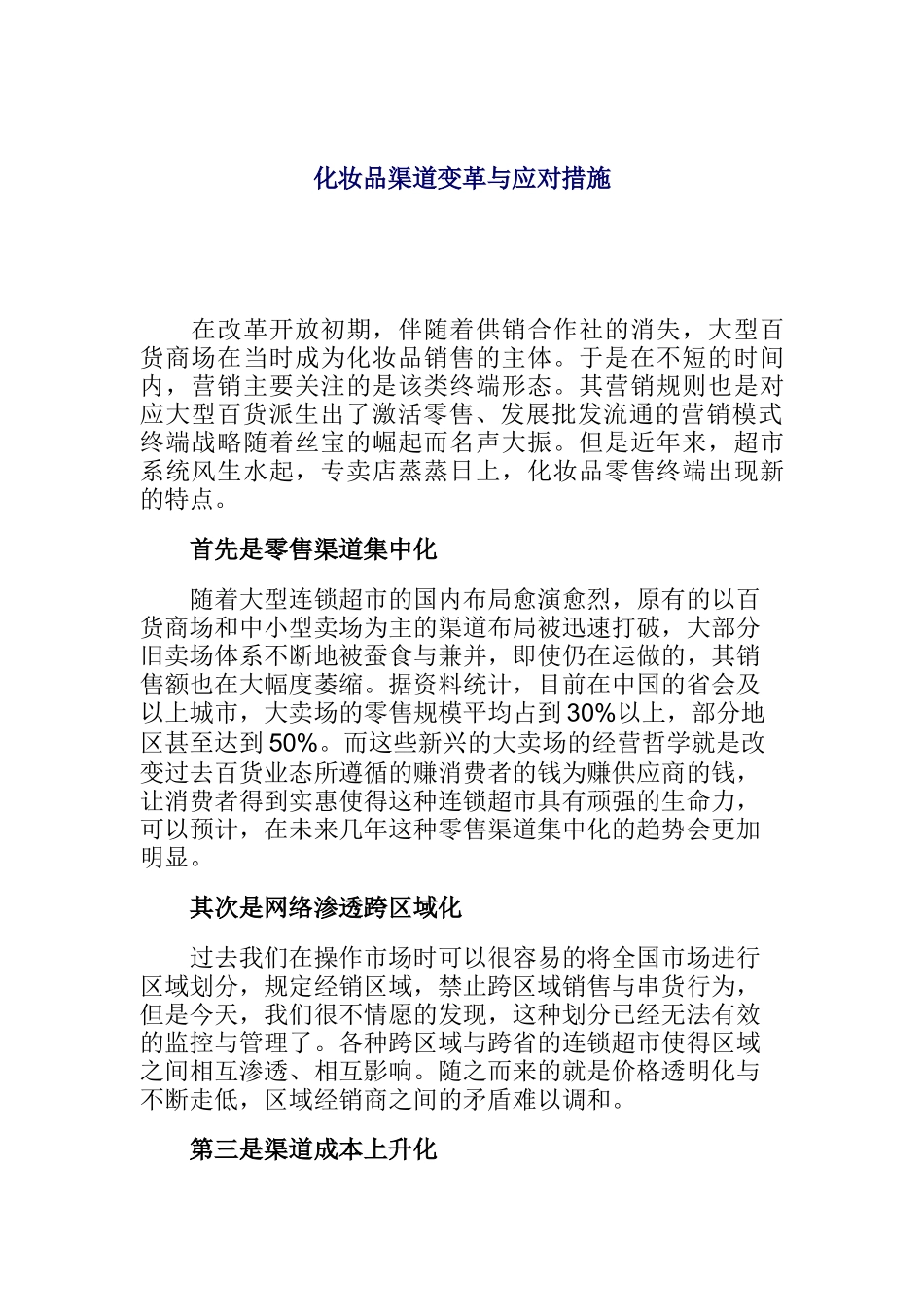 化妆品营销渠道变革与应对措施_第1页
