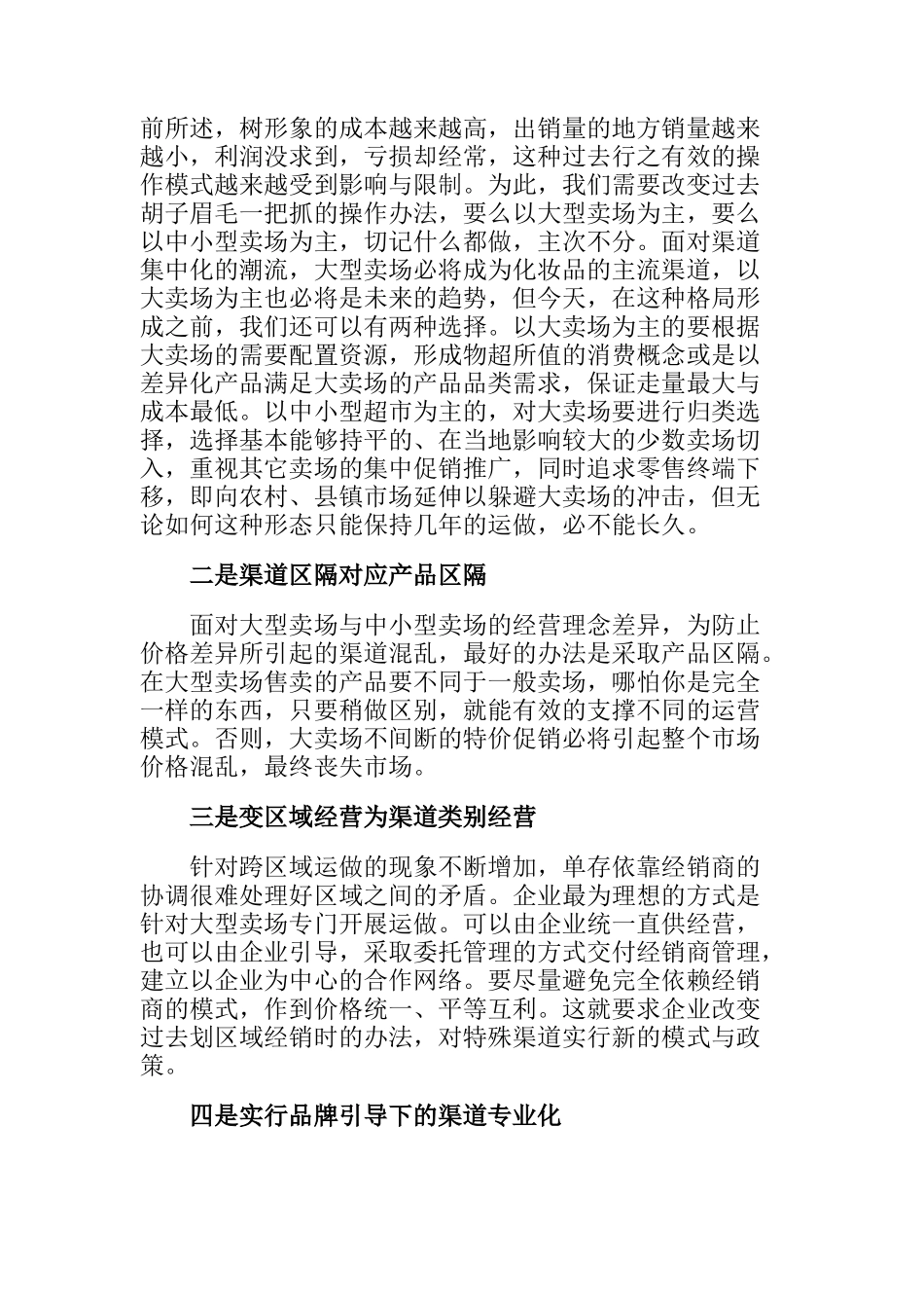 化妆品营销渠道变革与应对措施_第3页