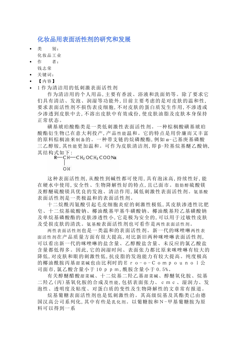 化妆品用表面活性剂的研究和发展_第1页