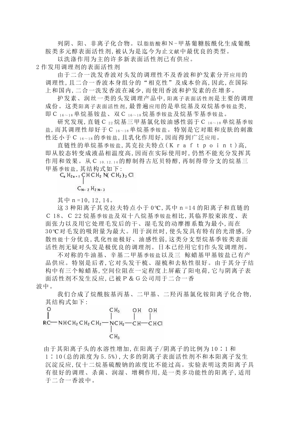 化妆品用表面活性剂的研究和发展_第2页