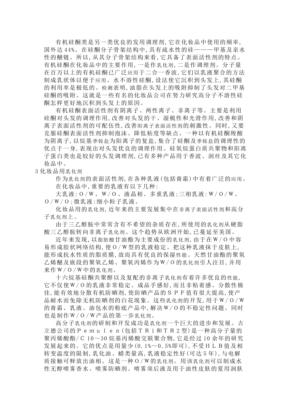 化妆品用表面活性剂的研究和发展_第3页