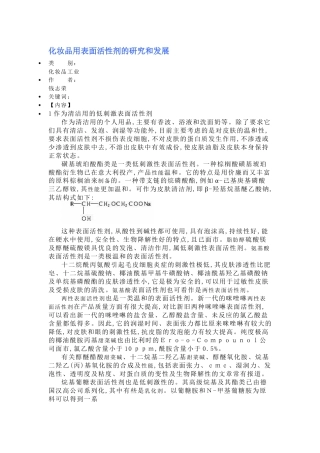 化妆品用表面活性剂的研究和发展