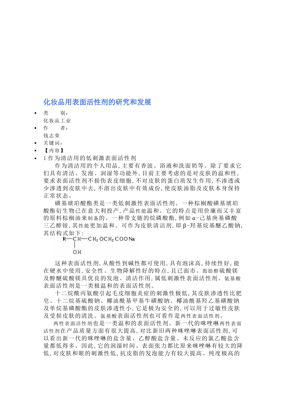 化妆品用表面活性剂的研究与发展_第1页