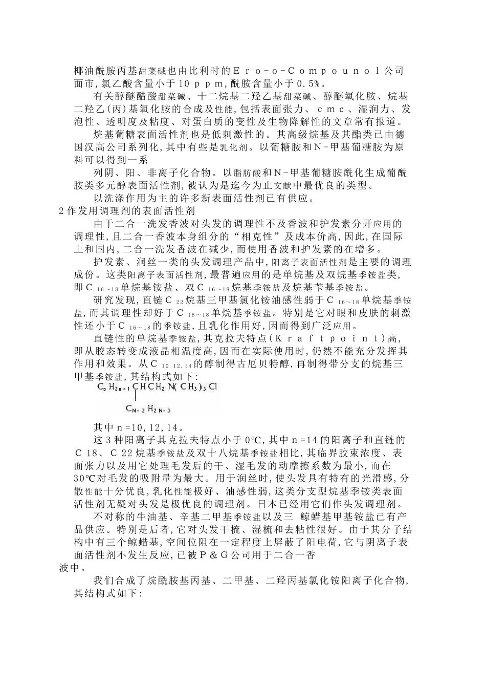 化妆品用表面活性剂的研究与发展_第2页