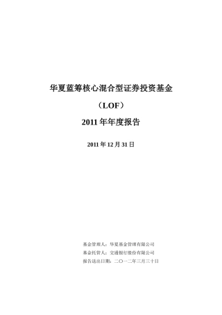 华夏蓝筹核心混合型证券投资基金年度报告