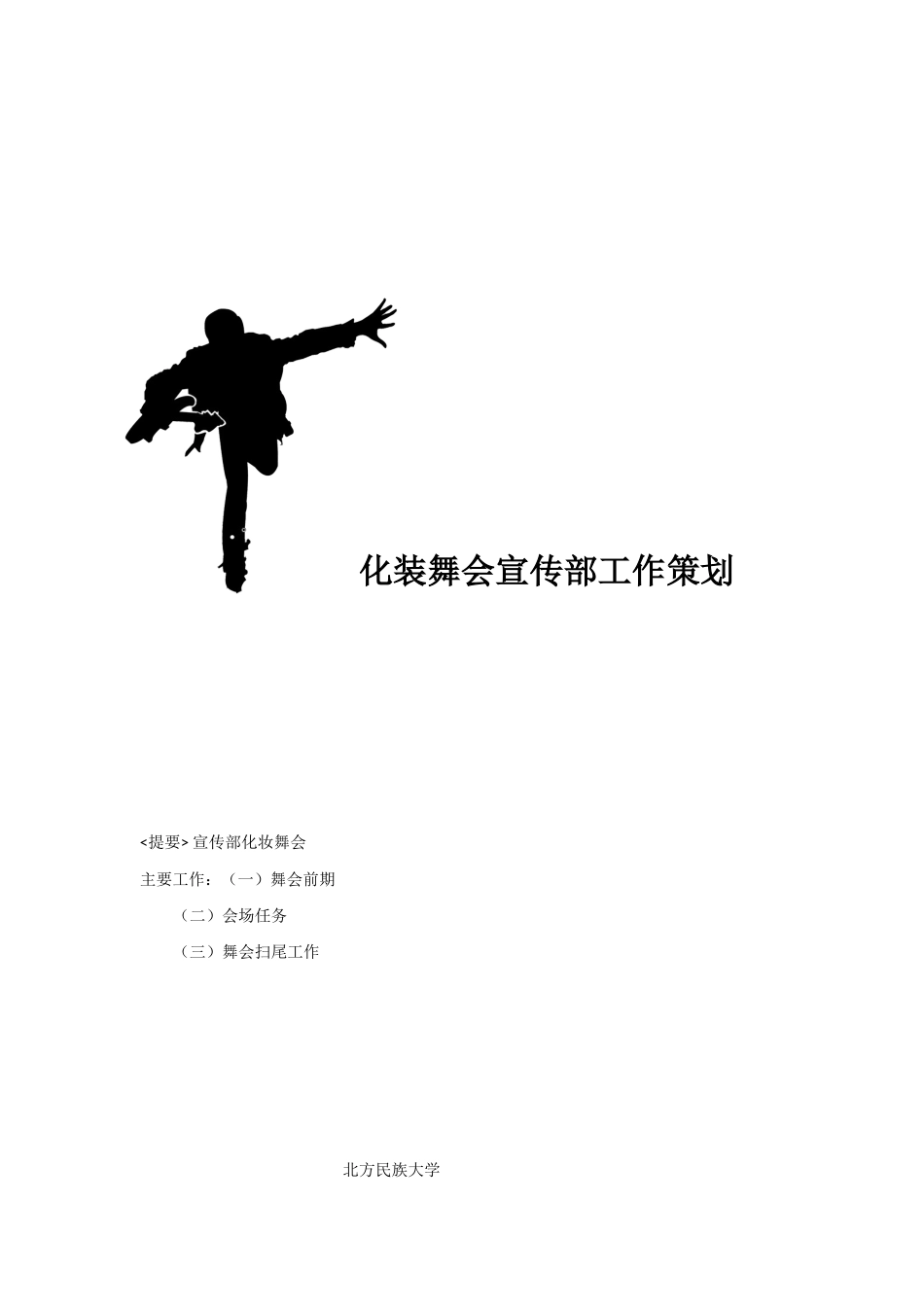化装舞会宣传部工作策划_第1页