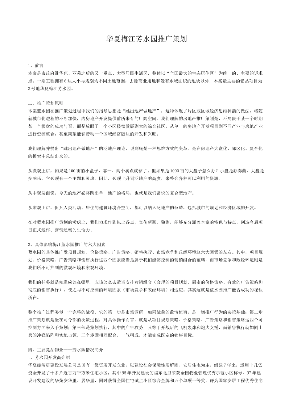 华夏梅江芳水园推广策划_第1页