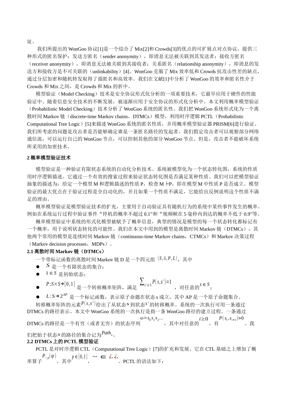 匿名协议WonGoo的概率模型验证分析_第2页