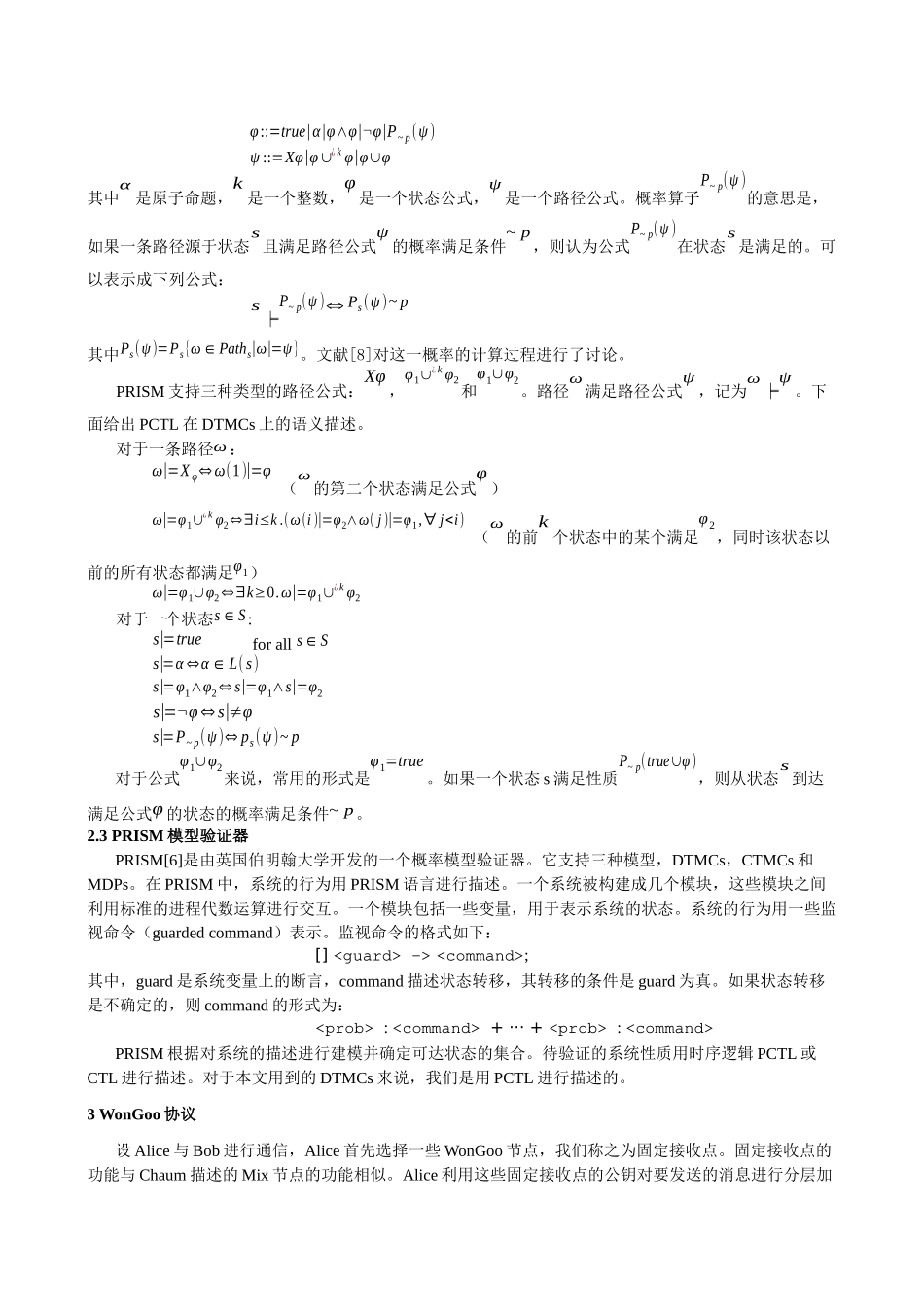 匿名协议WonGoo的概率模型验证分析_第3页