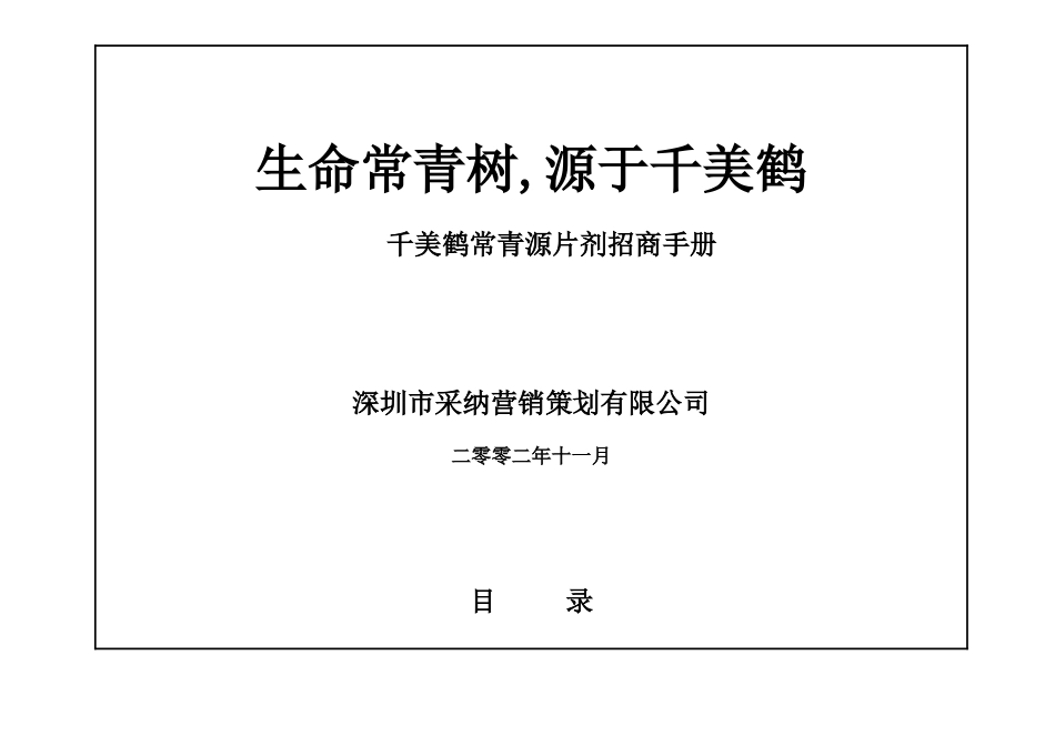 千美鹤常青源片剂招商手册(DOC43页)_第1页