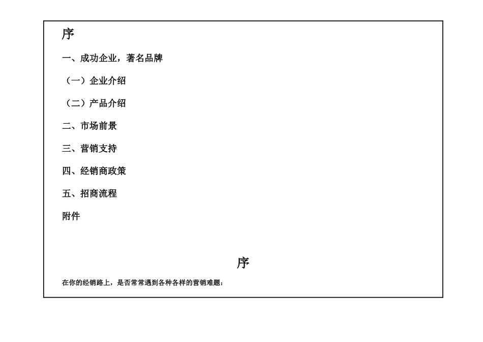 千美鹤常青源片剂招商手册(DOC43页)_第2页