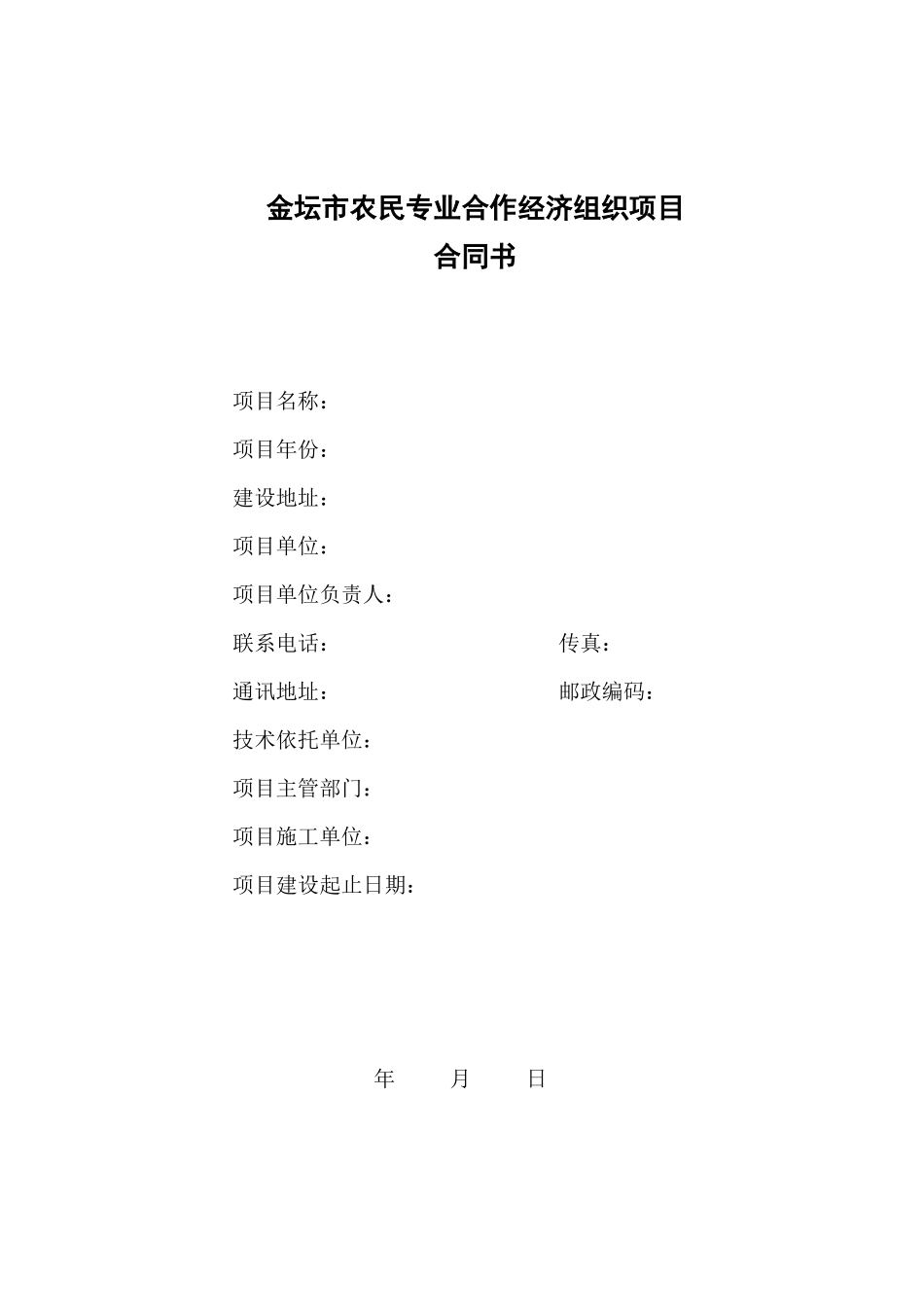 农民专业合作经济组织项目合同书_第1页