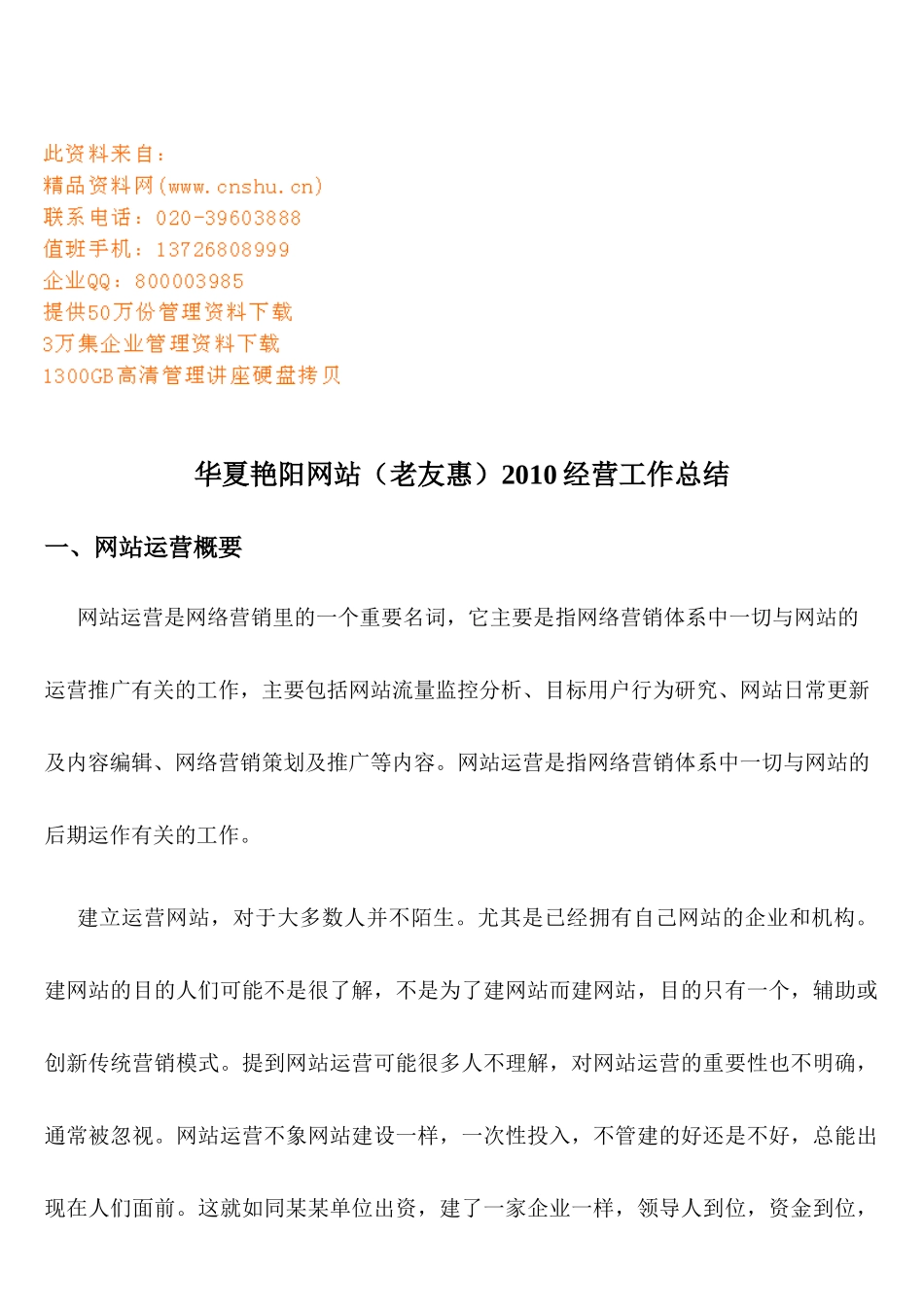 华夏艳阳网站年度经营工作总结_第1页