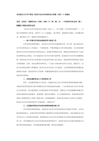 农民专业合作社财务会计管理制度(doc 35页)
