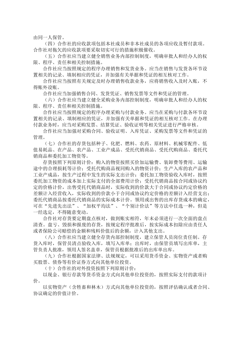 农民专业合作社财务会计管理制度_第2页