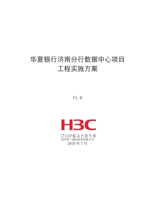 华夏银行济南分行数据中心项目工程实施方案