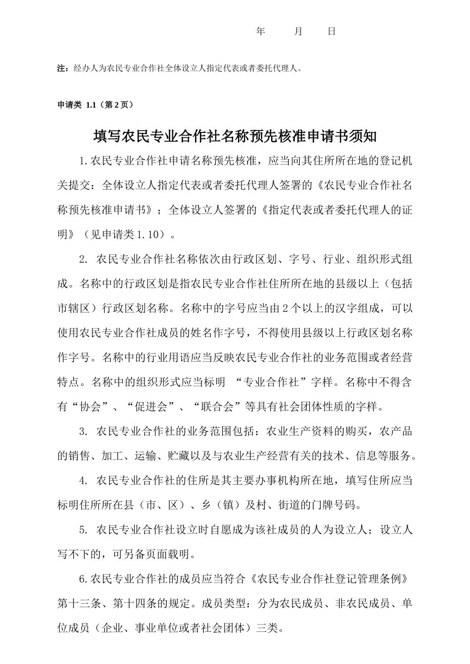 农民专业合作社名称核准申请成立项目变更等所有相关表格_第2页