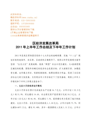 区经济发展改革局工作总结与工作计划
