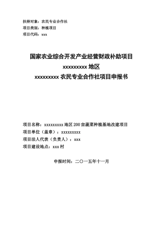 农民专业合作社项目可行性报告