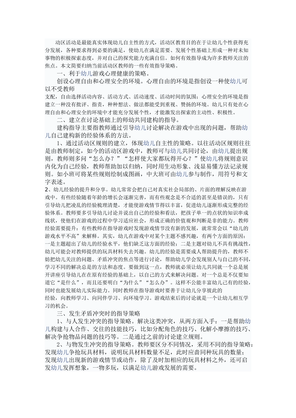 区域活动中教师有效指导策略(DOC30页)_第1页