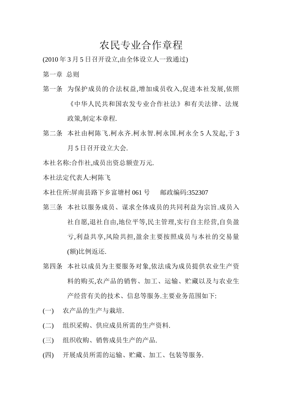 农民专业合作章程_第1页