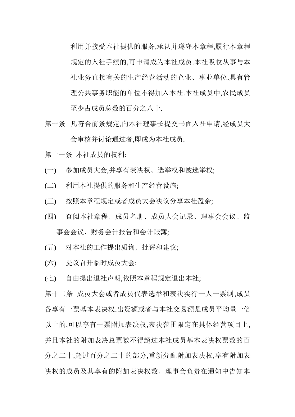 农民专业合作章程_第3页