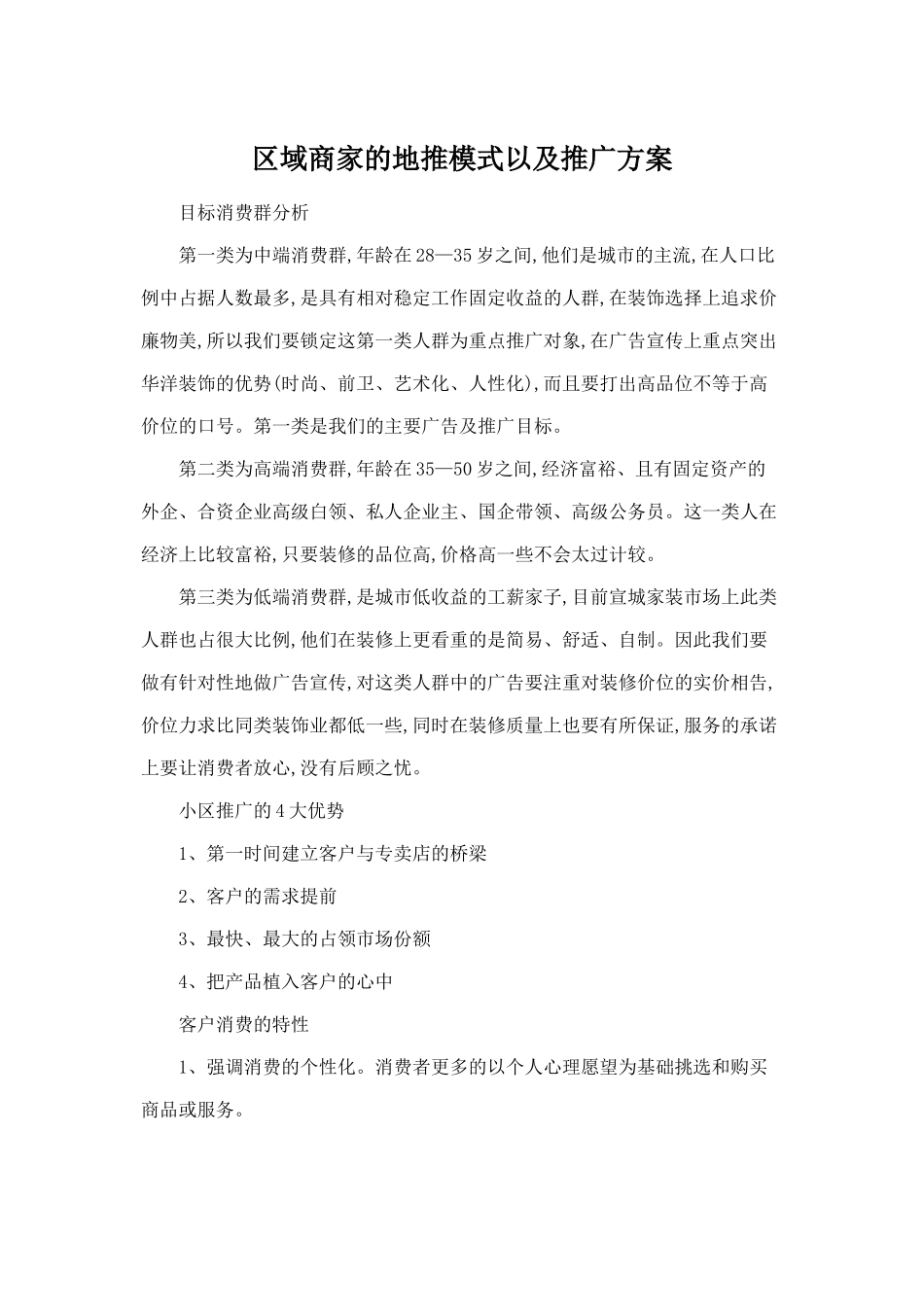 区域商家的地推模式以及推广方案(DOC8页)_第1页