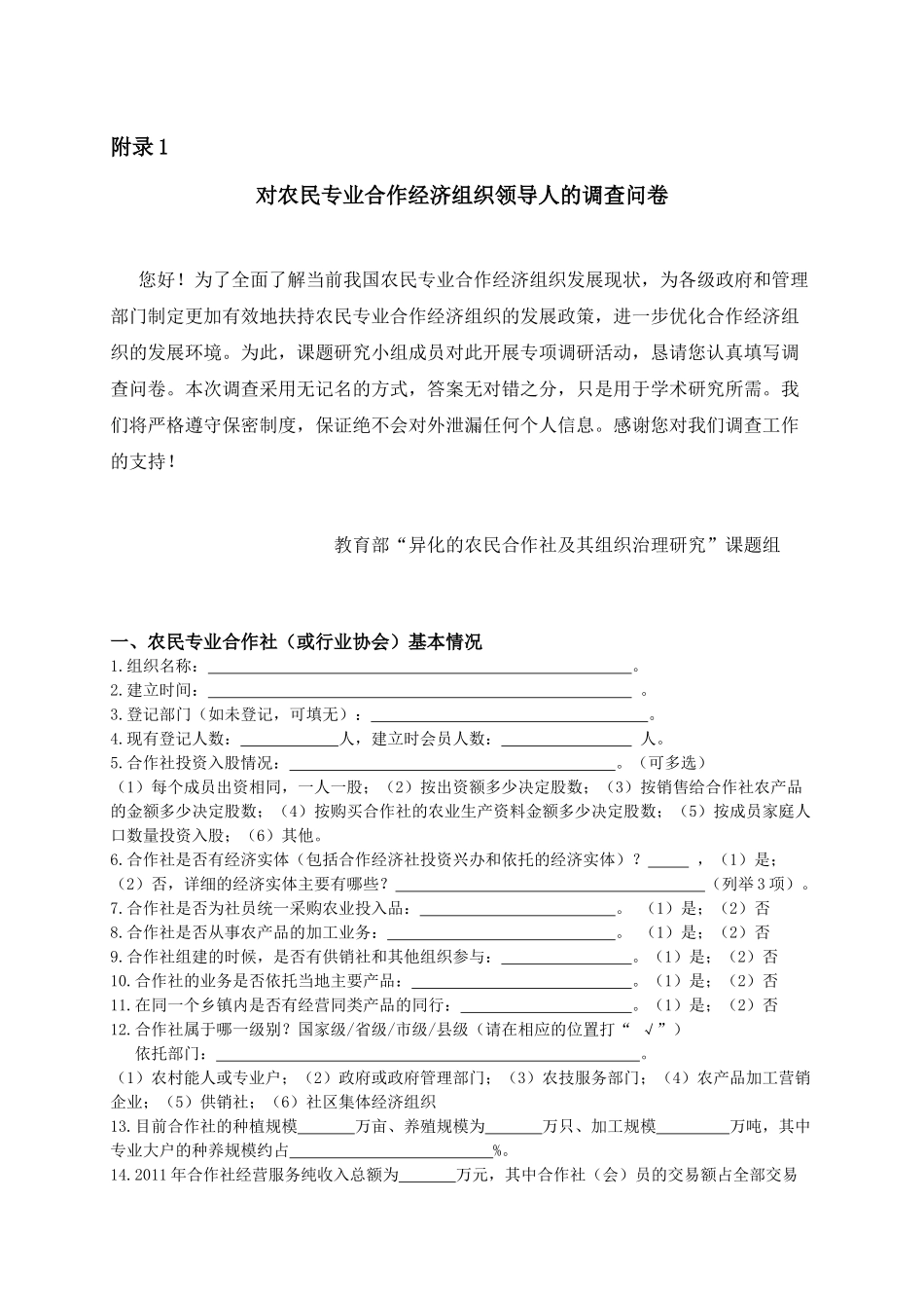 农民专业合作组织调查表_第1页