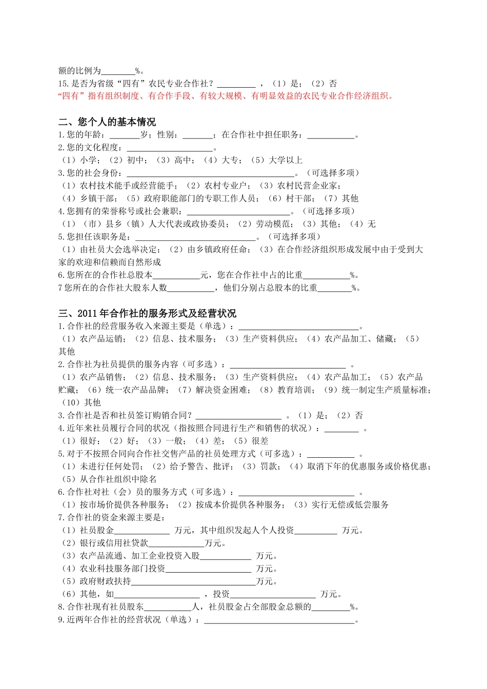 农民专业合作组织调查表_第2页