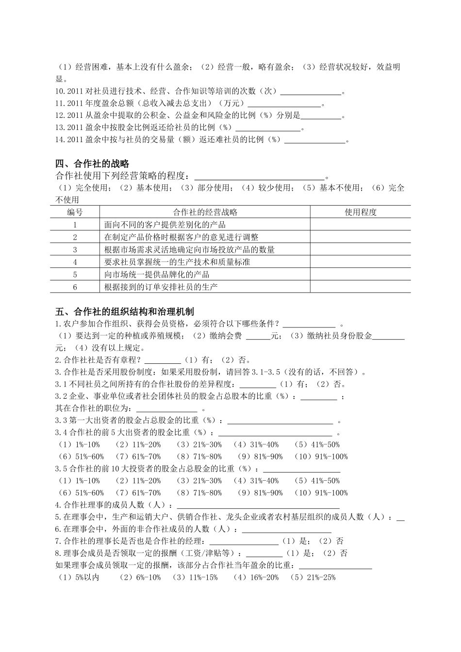 农民专业合作组织调查表_第3页