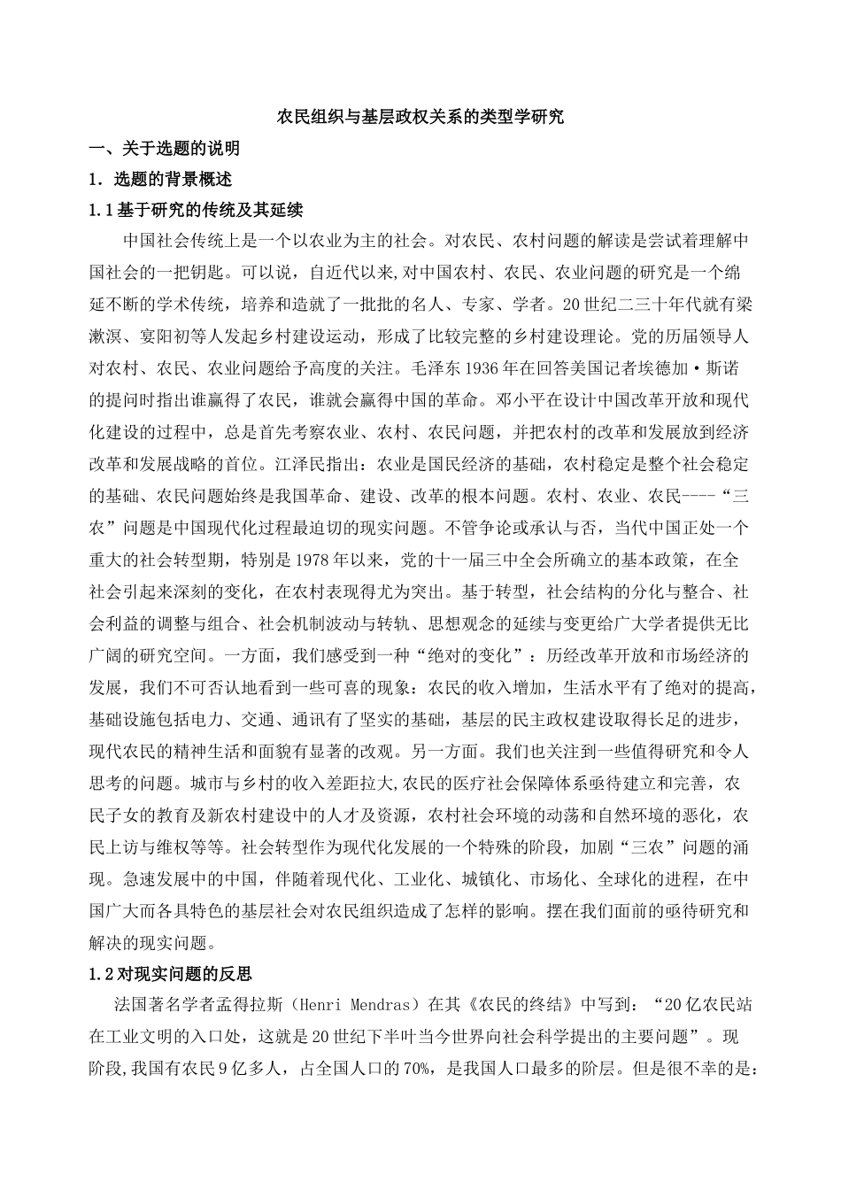 农民组织研究综述_第1页