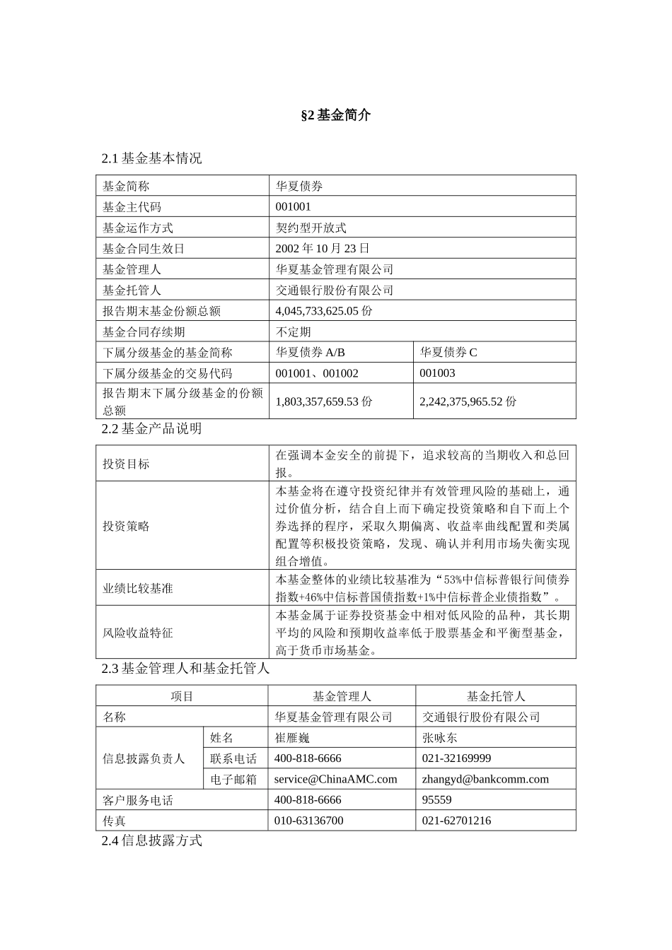华夏债券投资基金XXXX年年度报告摘要_第3页