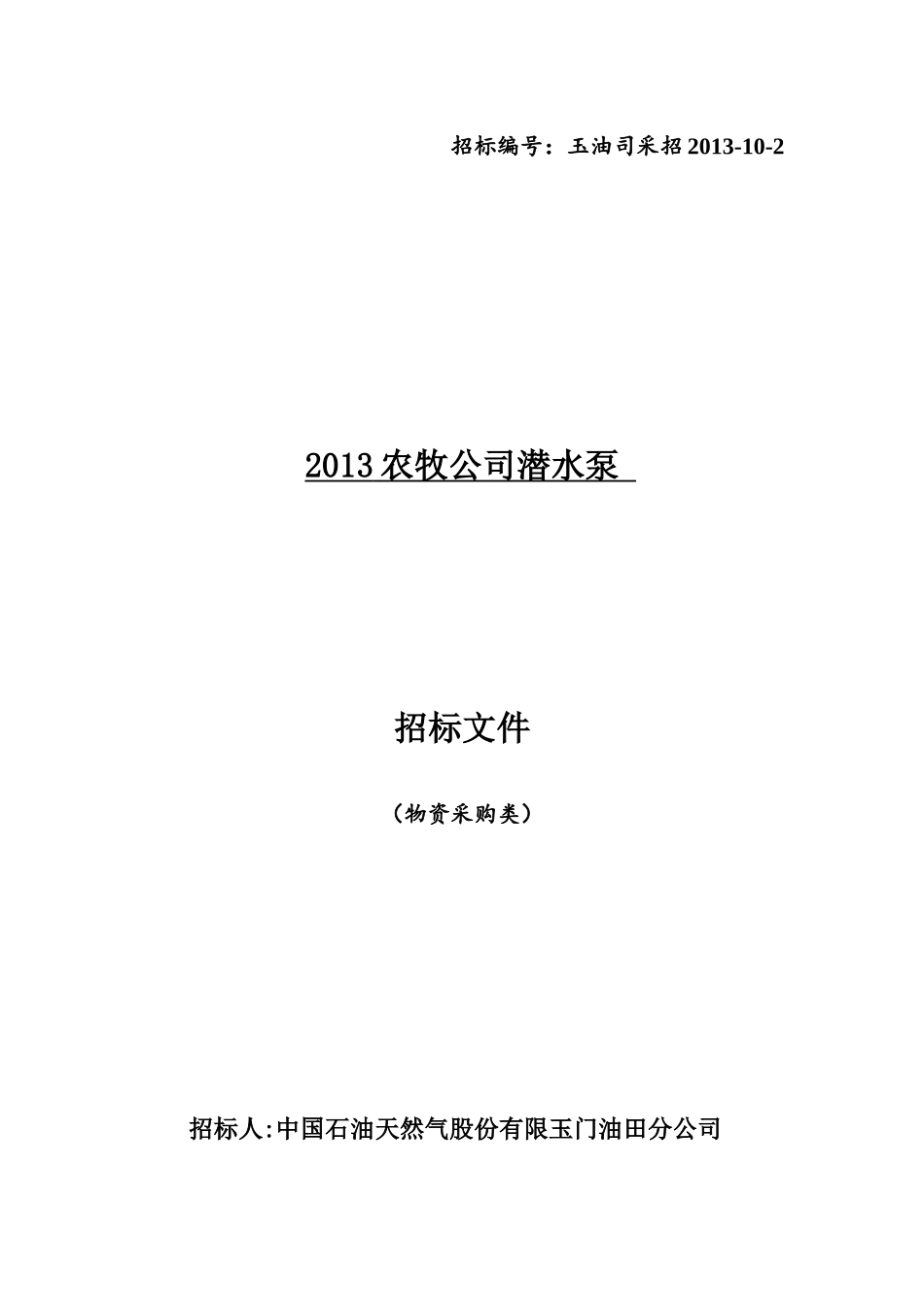 农牧公司潜水泵招标文件_第1页