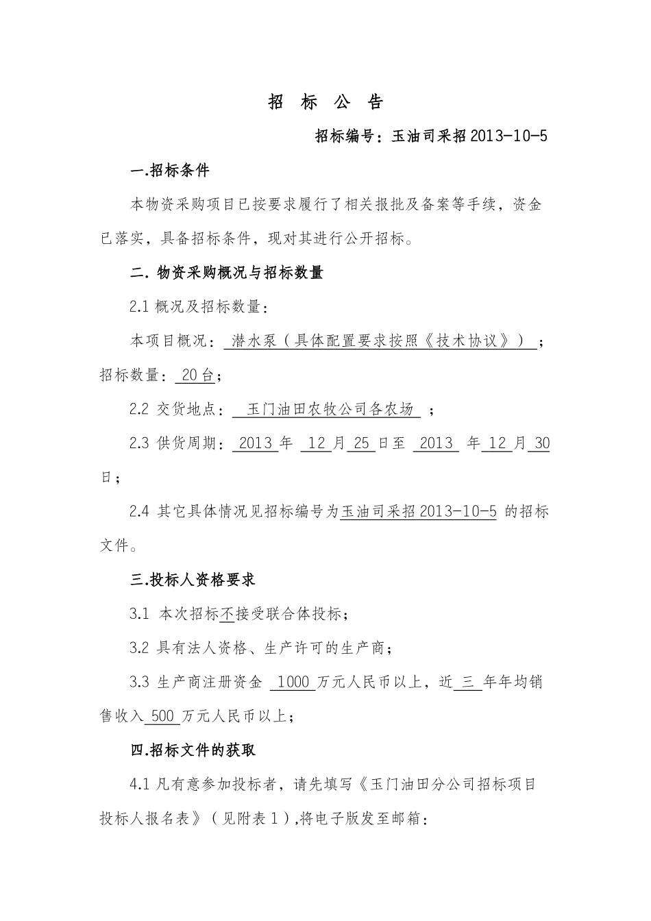 农牧公司潜水泵招标文件_第3页