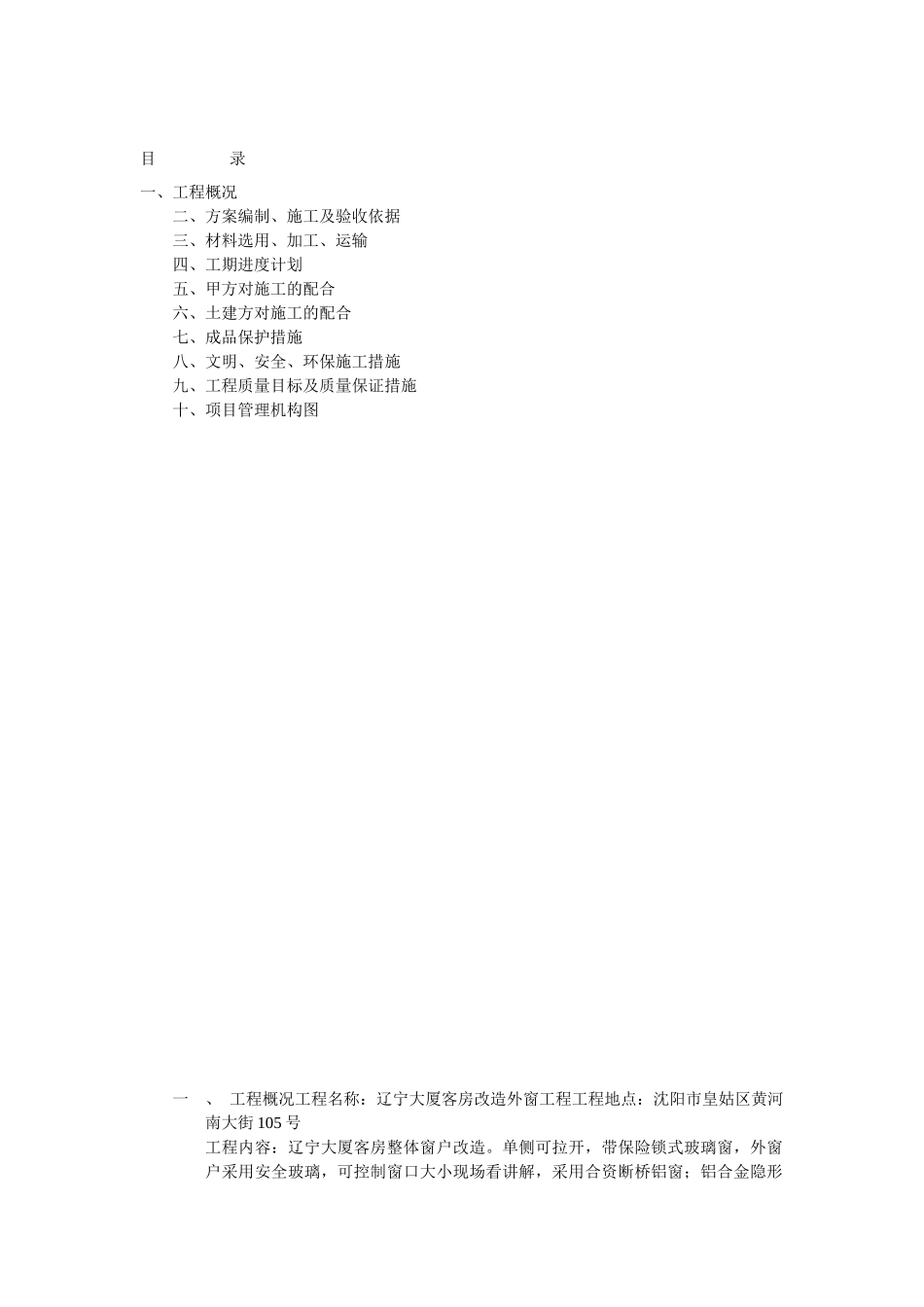 华新断桥铝合金窗施工组织设计_第1页